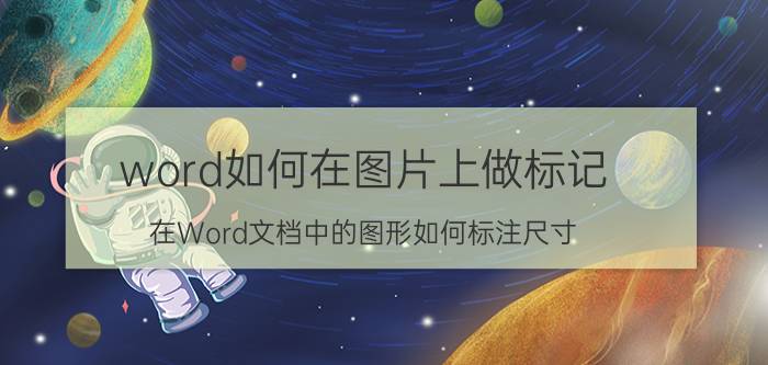 word如何在图片上做标记 在Word文档中的图形如何标注尺寸？